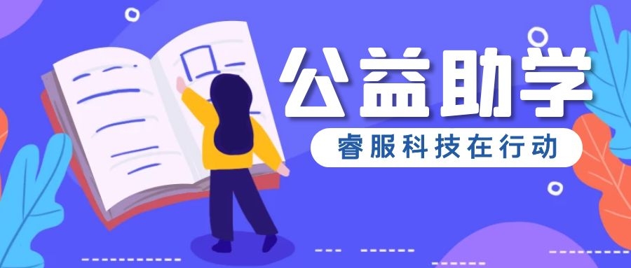 睿服科技情系浰源鎮(zhèn)，愛(ài)心捐贈(zèng)溫暖助學(xué)
