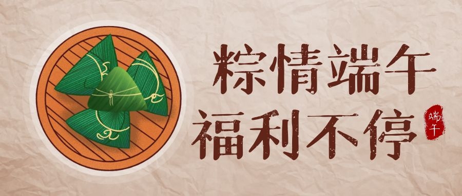 睿服科技端午福利，讓美好生活，接“粽”而至