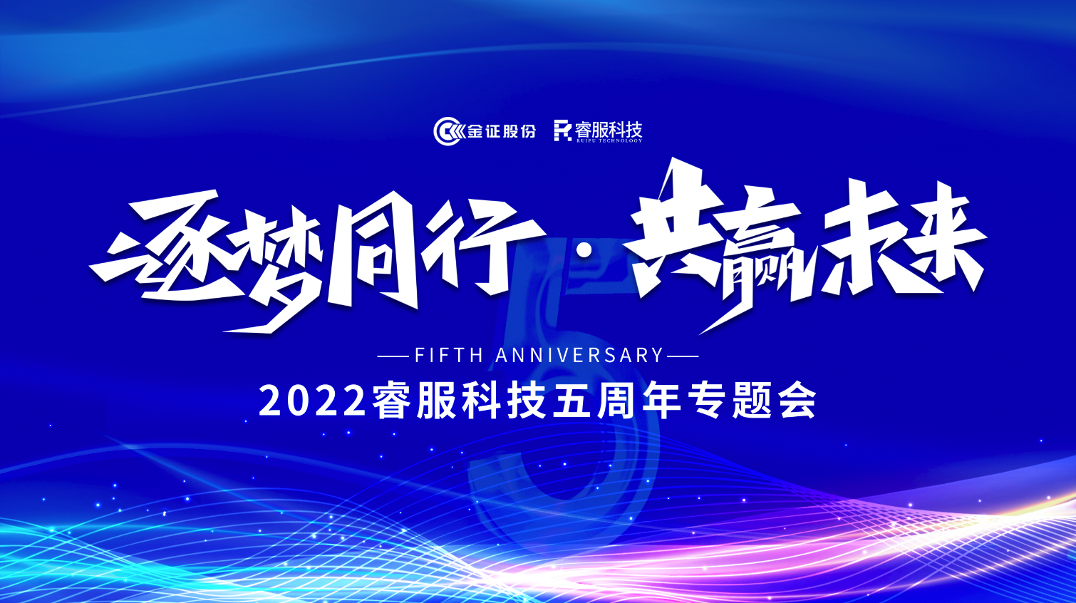 逐夢同行 · 共贏未來！2022睿服科技召開五周年專題會