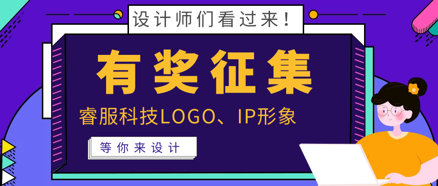 有獎?wù)骷?| 睿服科技LOGO、吉祥物邀你來設(shè)計(jì)！
