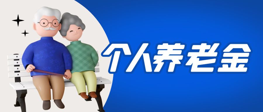 金證睿服參與國家個人養(yǎng)老金項(xiàng)目