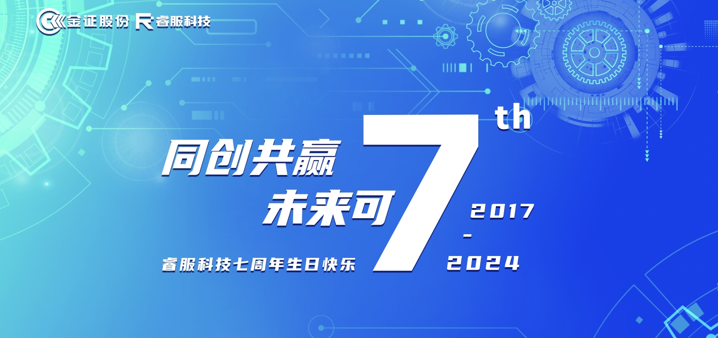 睿服科技七周年：同創(chuàng)共贏，未來可“七”！