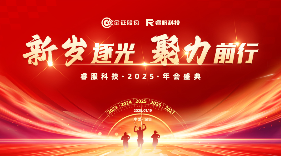2025睿服科技年會：新歲逐光·聚力前行