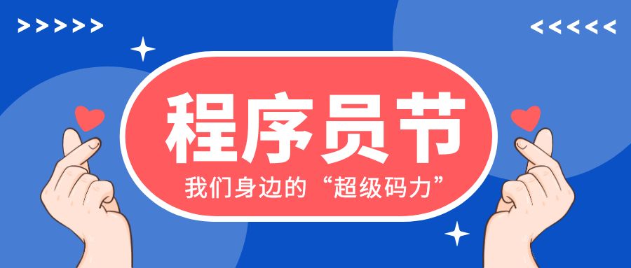 程序員節(jié)×星辰計劃=我們身邊的“超級碼力”